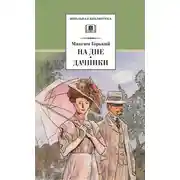 Постер книги На дне. Дачники