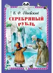 Владимир Одоевский - Серебряный рубль