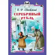 Постер книги Серебряный рубль