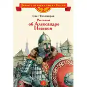 Постер книги Рассказы об Александре Невском