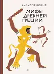 Лев Успенский - Мифы Древней Греции