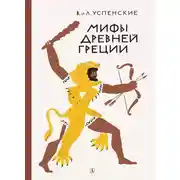 Постер книги Мифы Древней Греции