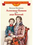 Наталья Михайлова - Александр Пушкин и его дядя Василий