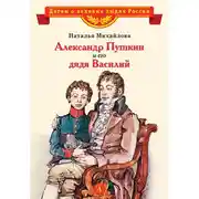 Постер книги Александр Пушкин и его дядя Василий