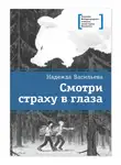 Надежда Васильева - Смотри страху в глаза