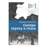 Постер книги Смотри страху в глаза