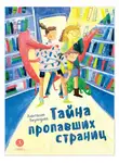 Анастасия Безлюдная - Тайна пропавших страниц