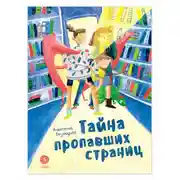 Постер книги Тайна пропавших страниц