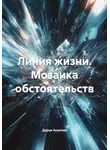 Дарья Акулова - Линия жизни. Мозаика обстоятельств
