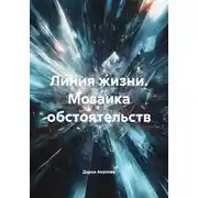 Постер книги Линия жизни. Мозаика обстоятельств