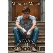 Постер книги Кулаки и философия