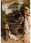 Джулиан Барнс - Открой глаза. Эссе об искусстве