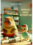 Татьяна Григорьян - Капибара любит детский сад