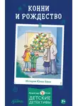 Юлия Бёме - Конни и Рождество