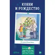 Постер книги Конни и Рождество