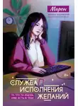 Марон - Служба исполнения желаний