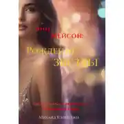 Постер книги Энн Мейсон: Рождение звезды