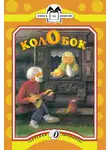 Русские сказки - Колобок