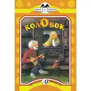 Постер книги Колобок