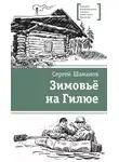Сергей Шаманов - Зимовьё на Гилюе