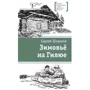 Постер книги Зимовьё на Гилюе
