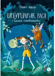 Гульшат Абдеева - Шебуршарик Вася с планеты Синехвостиковая
