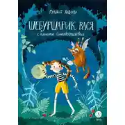 Постер книги Шебуршарик Вася с планеты Синехвостиковая