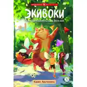Постер книги Экивоки. Сказочная повесть кота Василия