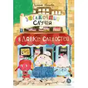 Постер книги Загадочный случай в Лавке сладостей