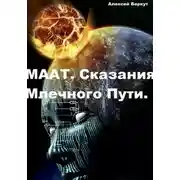 Постер книги Маат. Сказания Млечного Пути