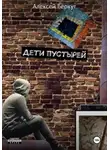 Алексей Беркут - Дети пустырей