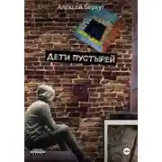 Постер книги Дети пустырей