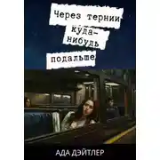 Постер книги Через тернии куда-нибудь подальше