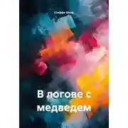 Постер книги В логове с медведем