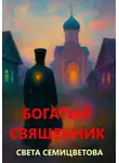 Света Семицветова - Богатый священник
