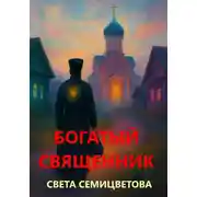 Постер книги Богатый священник