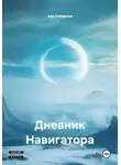 Аня Собакина - Дневник Навигатора