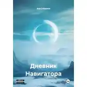 Постер книги Дневник Навигатора
