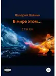 Валерий Вайнин - В мире этом… Стихи