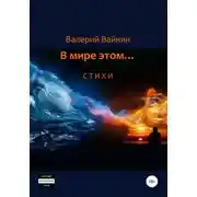 Постер книги В мире этом… Стихи