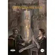 Постер книги Петрушка на балу