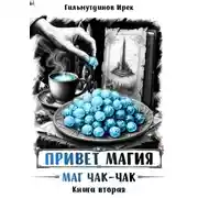 Постер книги Привет магия! Маг чак-чак. Книга вторая
