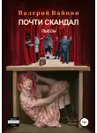 Валерий Вайнин - Почти скандал