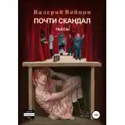 Постер книги Почти скандал