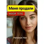 Постер книги Меня продали моей тёте