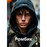 Постер книги Ромбик