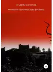 Андрей Соколов - Неспящие. Проклятие рода фон Зальц