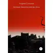 Постер книги Неспящие. Проклятие рода фон Зальц