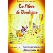 Постер книги Le Pilote de Boulogne. Contes de terre et de mer. Книга для чтения на французском языке.