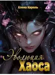 Елена Кароль - Эволюция хаоса